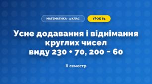 Усне додавання і віднімання круглих чисел виду 230 + 70, 200 − 60 (3 клас, Математика, Богданович)