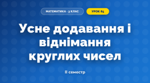 Усне додавання і віднімання круглих чисел (3 клас, Математика, Богданович)