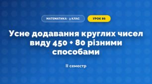 Усне додавання круглих чисел виду 450 + 80 різними способами (3 клас, Математика, Богданович)