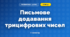 Письмове додавання трицифрових чисел (3 клас, Математика, Богданович)