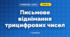 Письмове віднімання трицифрових чисел (3 клас, Математика, Богданович)