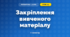 Закріплення вивченого матеріалу (3 клас, Математика, Богданович)