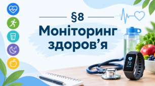 § 8. Моніторинг здоров’я | 9 клас НУШ | Здоров’я, безпека та добробут | За підручником Поліщук