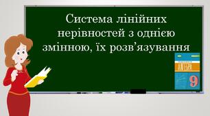 Презентація "Система лінійних нерівностей з однією змінною, їх розв’язування"