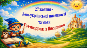 27 жовтня – День української писемності та мови. Гра-подорож із Писариком (презентація, конспект виховного заходу, грамота)