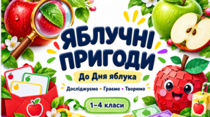 День яблука. «Яблучні пригоди»: робочі аркуші, дидактичні ігри та аплікація