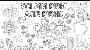 День толерантності 💛 МЕГАРОЗМАЛЬОВКА на 9 аркушів 🖌🖌🖌