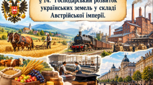 Господарський розвиток західноукраїнських земель у складі Австрійської імперії