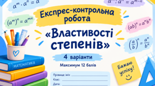 Експрес-контроль "Властивості степенів"