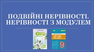 Презентація "Подвійні нерівності. Нерівності з модулем"