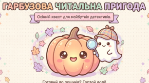 📖 Читаємо з гарбузиком ТОМом: Геловінська пригода. Тренажер з читання