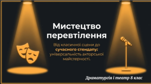 Особливості акторської майстерності: універсальність. Жінка на сцені театру. Зв’язок із сучасним жанром стендапу.