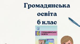 Тематичні/діагностувальні роботи Громадянська освіта для 6 класу МНП І. Васильків (збірник). За рівнями навчальних досягнень.