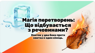 16. Яких перетворень зазнають речовини