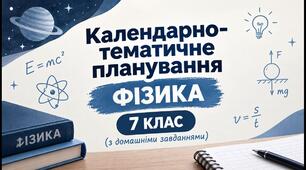 Календарно-тематичне планування з фізики 7 клас, НУШ за підручником В. Г. Бар’яхтара, 2024 + домашні завдання