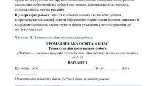 Тематична/діагностувальна робота  №1 Розділ І. Людина — частина природи і суспільства; Розділ IІ. Мистецтво жити в суспільстві Громадянська освіта для 6 класу МНП І. Васильків . За рівнями навчальних досягнень.