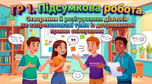 ГР 1. Підсумкова робота. Створення й розігрування діалогів на запропоновані теми («У бібліотеці», «Підготовка до зимових свят», «Мій улюблений вид відпочинку», «Як провести зимові канікули», «Допомога друзям») із дотриманням правил спілкування.