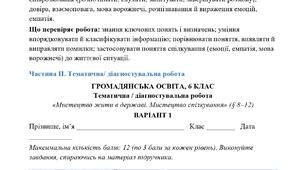 Тематична/діагностувальна робота №2  Розділ III. Мистецтво жити в державі; Розділ IV. Мистецтво спілкування.Громадянська освіта для 6 класу МНП І. Васильків . За рівнями навчальних досягнень.