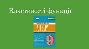 Презентація до уроку алгебри "Властивості функції"