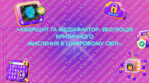 Інтерактивний урок-квест з інформатики  присвячений кібербезпеці, медіаграмотності та розвитку критичного мислення.«Кіберщит та Медіафактор: еволюція критичного мислення в цифровому світі».