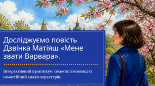 Презентація. Дзвінка Матіяш. «Мене звати Варвара». 8 клас. НУШ. Аналіз твору, характеристика героїв та інтерактивні завдання