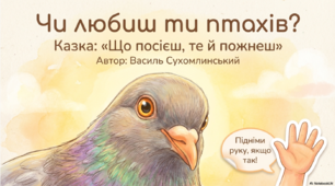 Що посієш, те й пожнеш