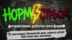День захисту дітей в Україні (20 ЛИСТОПАДА)  ДЕБАТНА ПЛАТФОРМА «НОРМ чи СТРЬОМ?»