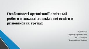 Презентація на тему: "Особливості організації освітньої роботи в закладі дошкільної освіти в різновікових групах"