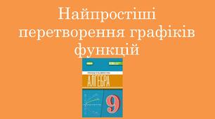 Презентація "Найпростіші перетворення графіків функції"
