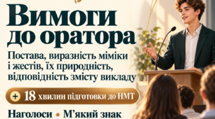 Вимоги до оратора. Постава, міміка та жести | 11 клас | Конспект, презентація та інструкція для Classroom