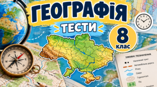 Географія 8 клас Розділ І. «Картографічний образ України»