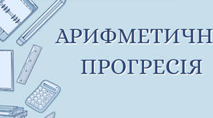Арифметична прогресія