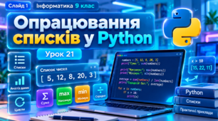 Опрацювання списків. 9 клас. Урок 21 (презентація + практична)