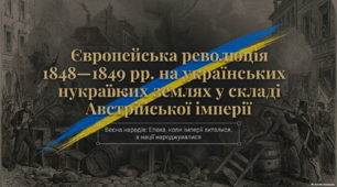 «Європейська революція 1848—1849 рр. на українських землях у складі Австрійської імперії»