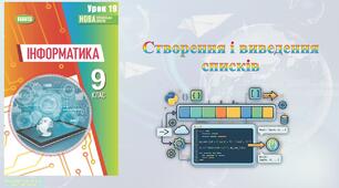 9 клас 19 урок НУШ. Створення і виведення списків в Python