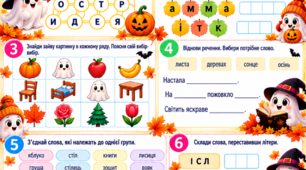 Українська мова в іграх для 1–4 класів Хеллоувін