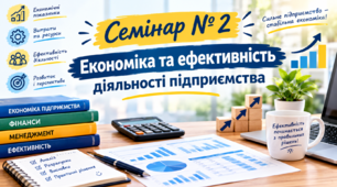 Семінар № 2 "Економіка та ефективність діяльності підприємства"