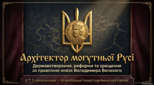 «Русь за правління князя Володимира Великого»