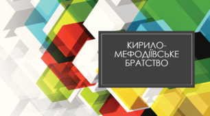 Презентація "Кирило-Мефодіївське братство"