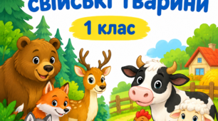 Дикі та свійські тварини