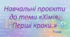7 клас. НУШ. Навчальний проєкт: Еволюція хімічних знань: від магії до високих технологій.