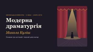 Презентація "Модерна драматургія. Микола Куліш"