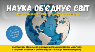 «Наука об’єднує світ»  Інтерактивний урок до Всесвітнього дня науки – 2026  Презентація + конспект | STEM, ШІ, наукова дипломатія