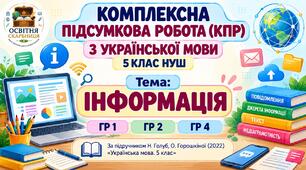 Комплексна підсумкова робота (КПР) з української мови 5 клас НУШ з теми: «Інформація» ГР 1, ГР 2, ГР 4
