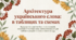Лексикологія та Лексика