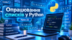 Опрацювання списків. 9 клас. Урок 22 (презентація + практична)