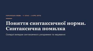 Презентація "Поняття синтаксичної норми. Синтаксична помилка. Складні випадки синтаксичного узгодження та керування"
