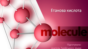 Етанова кислота