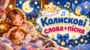 Колискові пісні