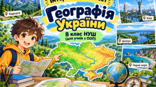 Інтерактивний тест із географії «Географія України» (8 клас НУШ, модифікований матеріал для учнів з ООП)